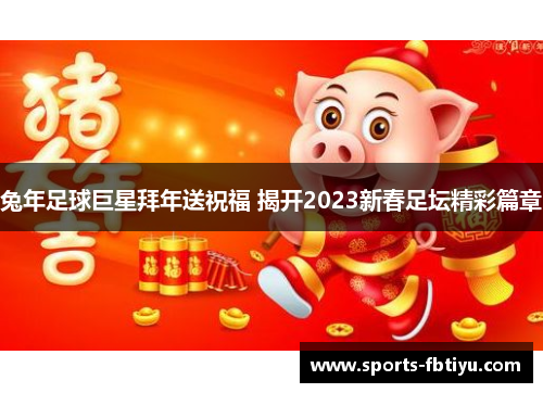 兔年足球巨星拜年送祝福 揭开2023新春足坛精彩篇章