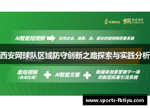 西安网球队区域防守创新之路探索与实践分析