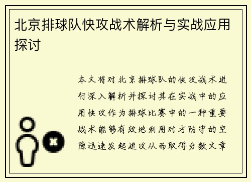 北京排球队快攻战术解析与实战应用探讨
