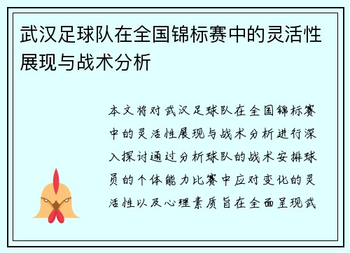 武汉足球队在全国锦标赛中的灵活性展现与战术分析