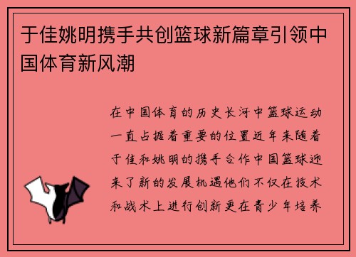 于佳姚明携手共创篮球新篇章引领中国体育新风潮