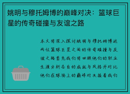 姚明与穆托姆博的巅峰对决：篮球巨星的传奇碰撞与友谊之路