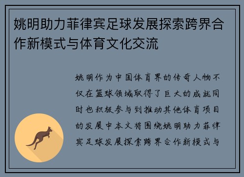 姚明助力菲律宾足球发展探索跨界合作新模式与体育文化交流