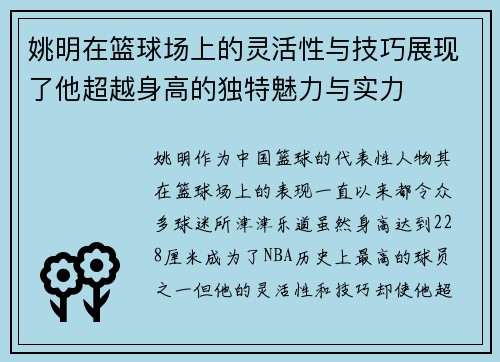 姚明在篮球场上的灵活性与技巧展现了他超越身高的独特魅力与实力
