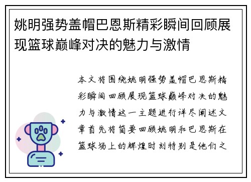 姚明强势盖帽巴恩斯精彩瞬间回顾展现篮球巅峰对决的魅力与激情