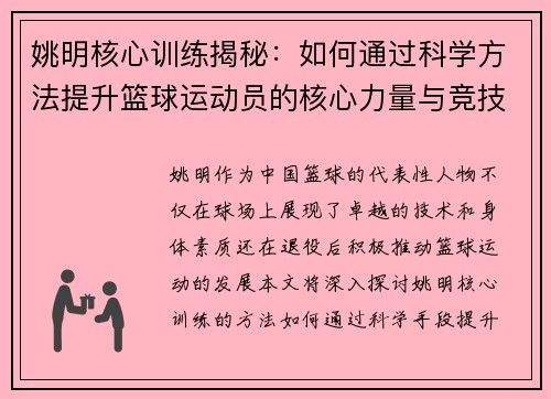 姚明核心训练揭秘：如何通过科学方法提升篮球运动员的核心力量与竞技水平