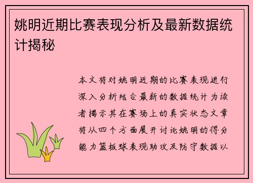 姚明近期比赛表现分析及最新数据统计揭秘
