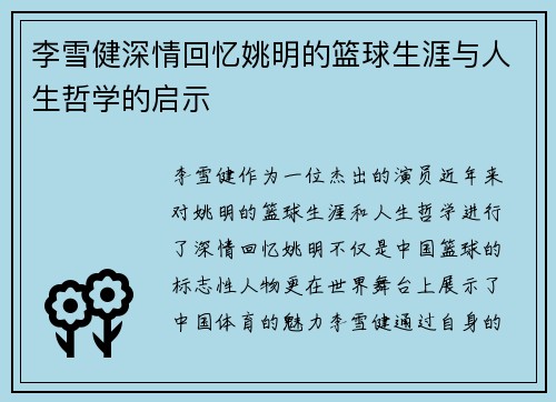 李雪健深情回忆姚明的篮球生涯与人生哲学的启示
