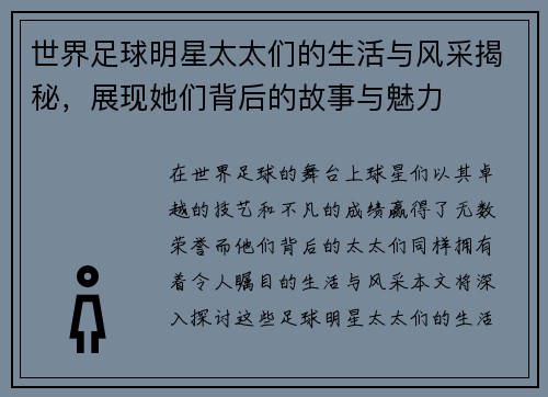 世界足球明星太太们的生活与风采揭秘，展现她们背后的故事与魅力