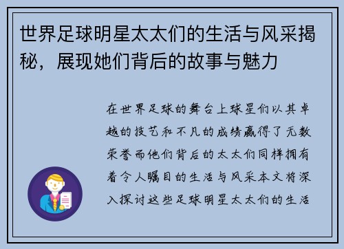 世界足球明星太太们的生活与风采揭秘，展现她们背后的故事与魅力