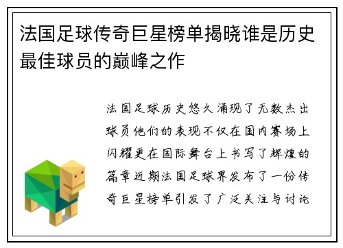 法国足球传奇巨星榜单揭晓谁是历史最佳球员的巅峰之作