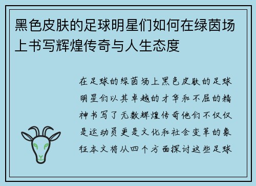 黑色皮肤的足球明星们如何在绿茵场上书写辉煌传奇与人生态度