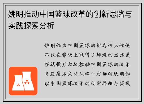 姚明推动中国篮球改革的创新思路与实践探索分析