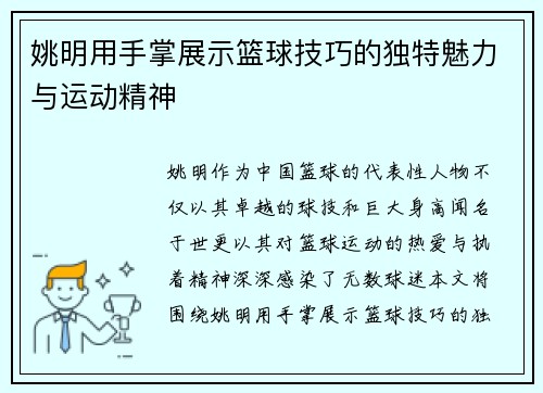 姚明用手掌展示篮球技巧的独特魅力与运动精神