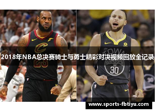 2018年NBA总决赛骑士与勇士精彩对决视频回放全记录