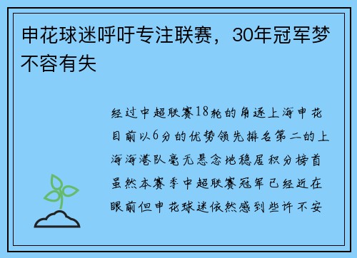 申花球迷呼吁专注联赛，30年冠军梦不容有失