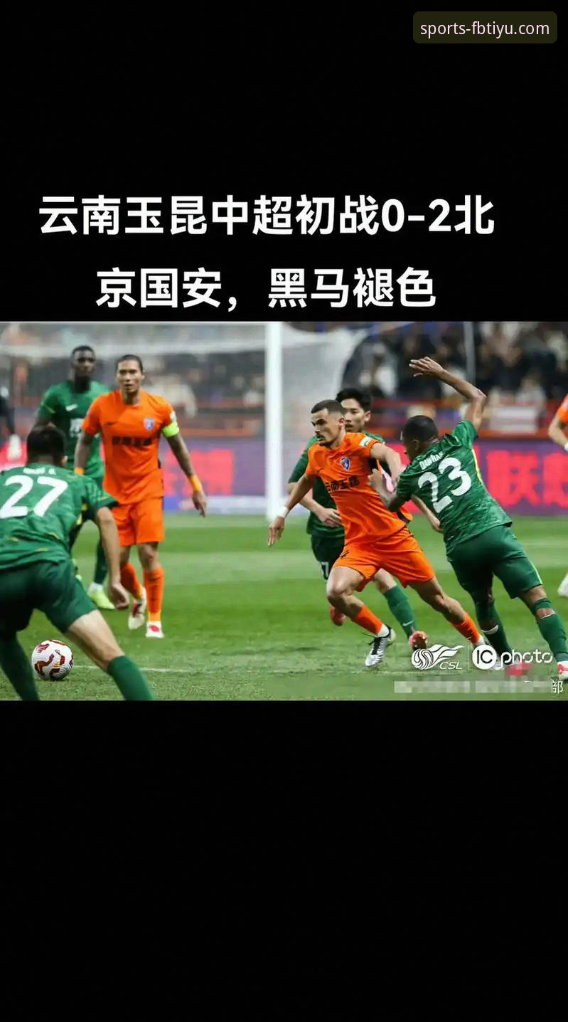 从玉昆3-3国安看中超实战技巧：FB体育一站式服务安全吗？这些观赛必备知识请收好