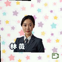 林薇